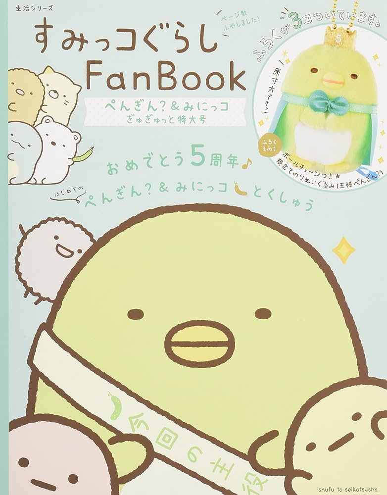 Amazon.co.jp: すみっコぐらし Fan Book ぺんぎん?&みにっコぎゅ