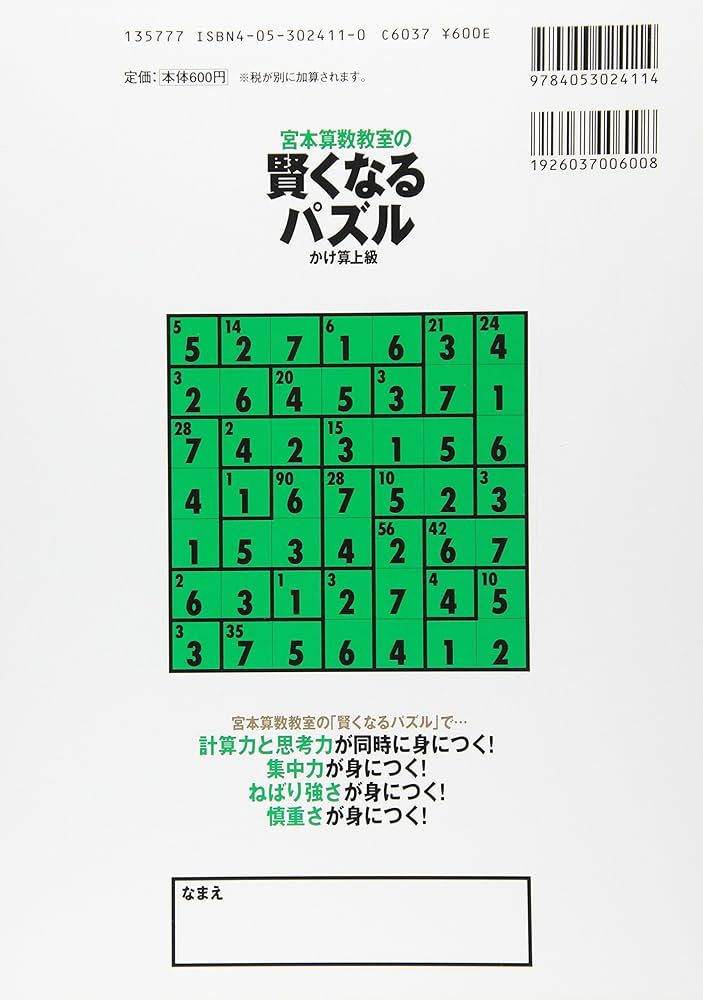 賢くなるパズル かけ算 上級 (宮本算数教室の教材) | 宮本 哲也 |本