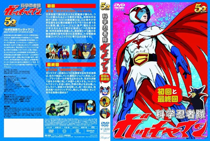 Amazon.co.jp: 科学忍者隊ガッチャマン 初回と最終回 [DVD] : 森功至