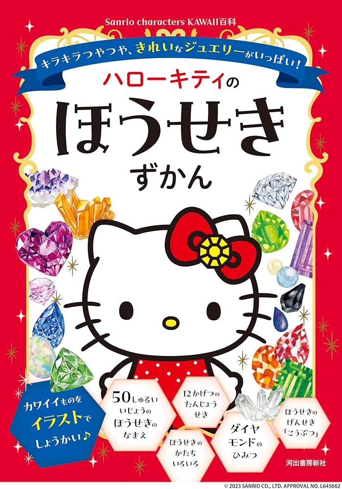 ハローキティのほうせきずかん: キラキラつやつや、きれいなジュエリー