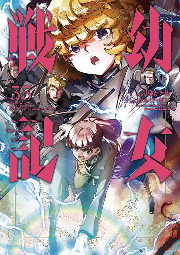 Amazon.co.jp: 幼女戦記 (33) (角川コミックス・エース) : 東條 チカ