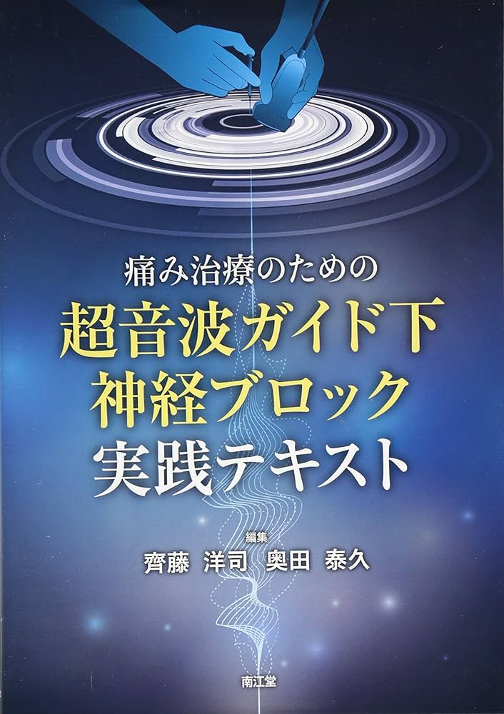 Amazon.co.jp: 痛み治療のための超音波ガイド下神経ブロック実践