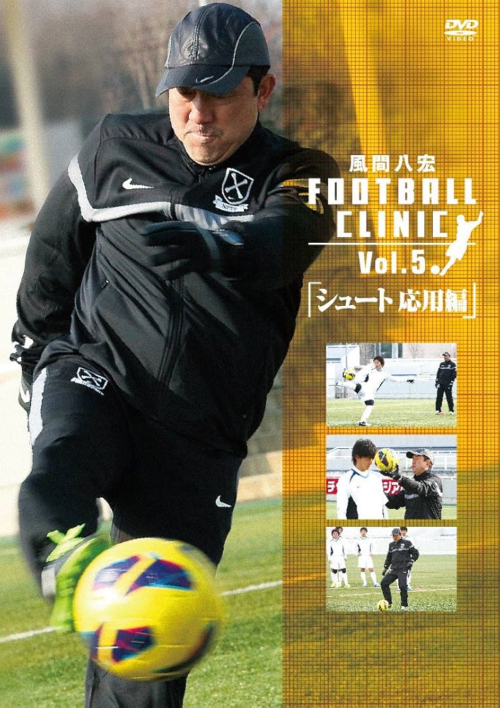 Amazon.co.jp: 風間八宏FOOTBALL CLINIC vol.5「シュート応用編」 [DVD