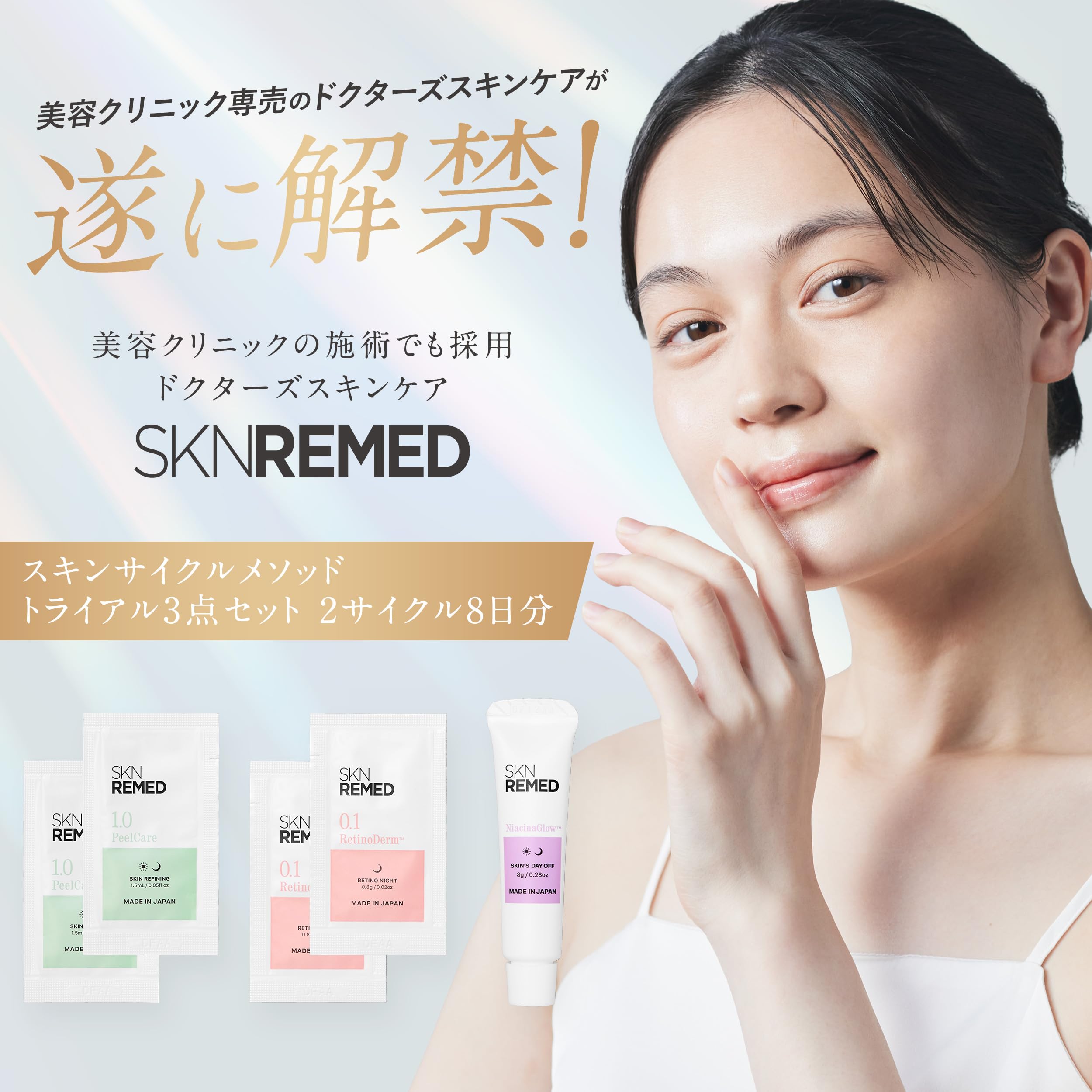Amazon.co.jp: 【トライアルセット】SKN REMED(スキンリメド) スキン