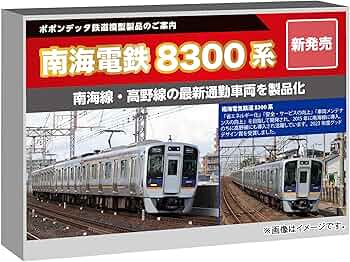 Amazon | ポポンデッタ (Popondetta) Nゲージ 南海8300系南海線 6両