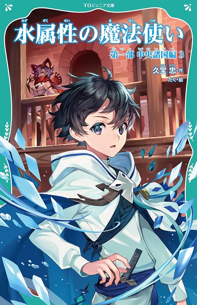 TOジュニア文庫】水属性の魔法使い 第一部 中央諸国編3 (TOジュニア