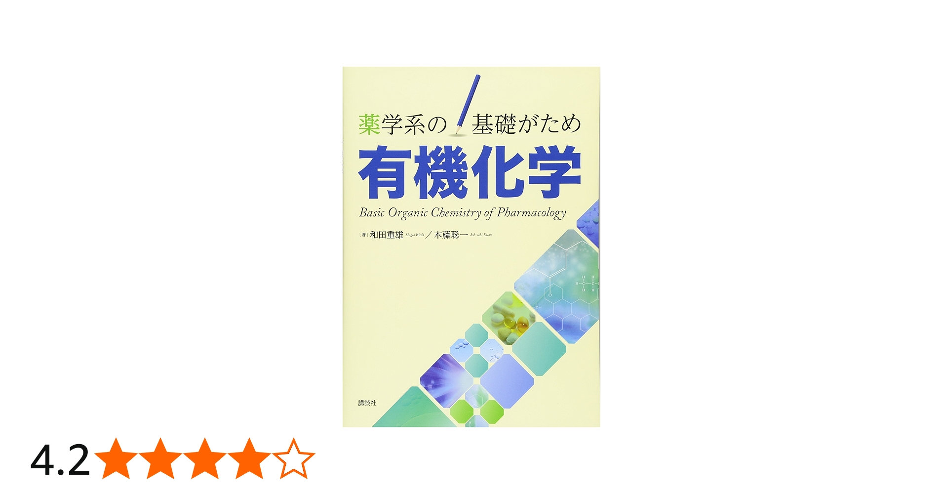 薬学系の基礎がため 有機化学 (KS医学・薬学専門書) | 和田 重雄, 木藤
