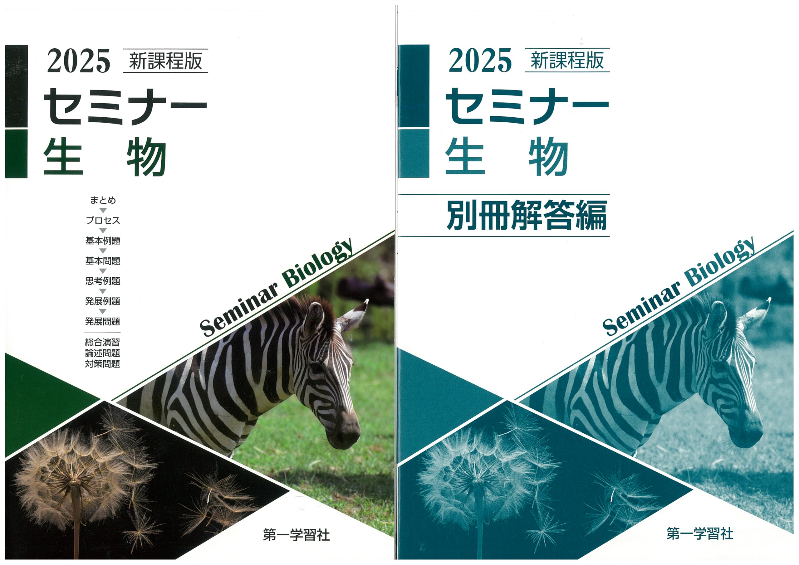 セミナー生物基礎+生物 最新版 2025 解答付き 2025 セミナー 生物基礎