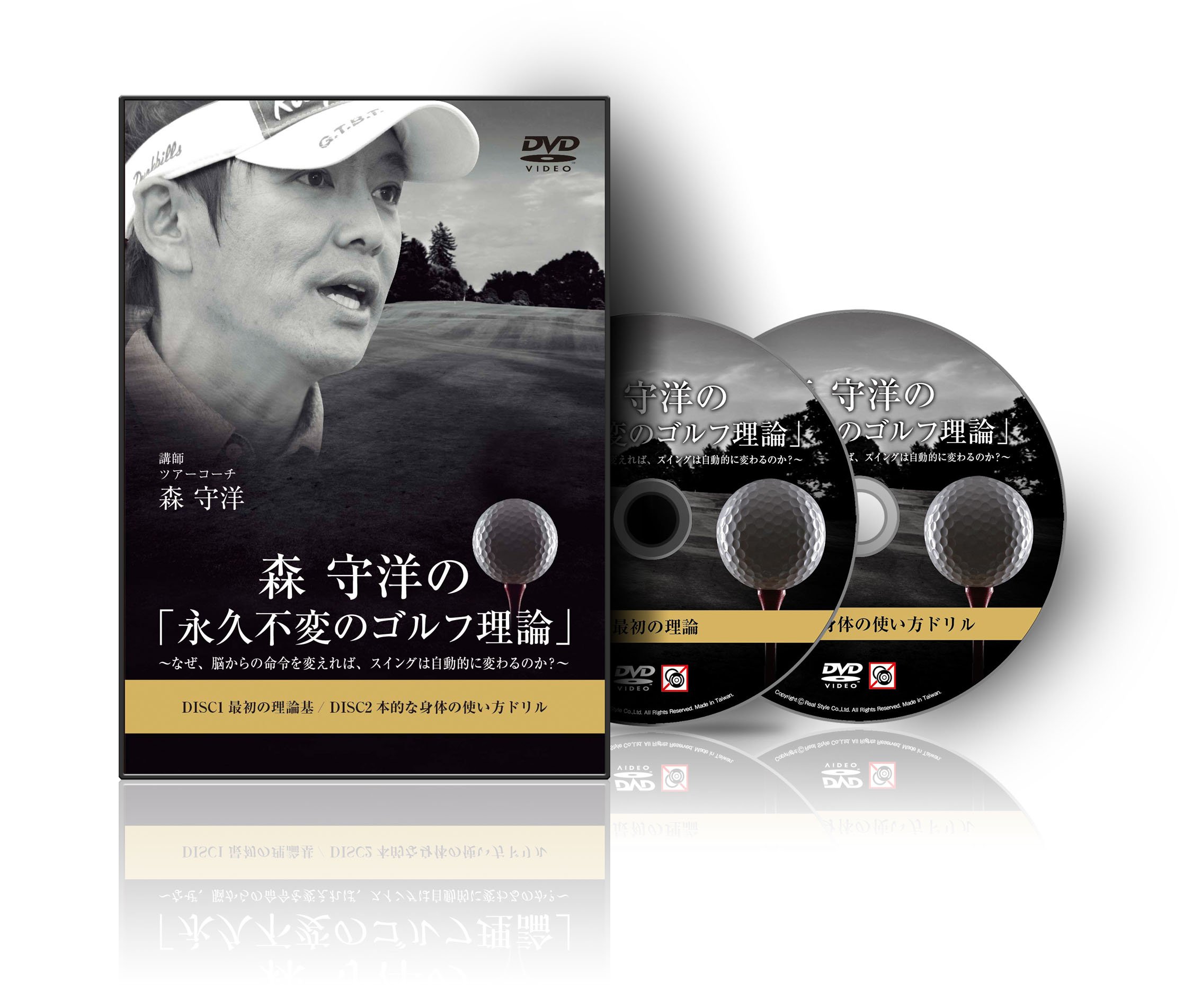Amazon.co.jp: ゴルフ 教材 DVD 森 守洋の「永久不変のゴルフ理論