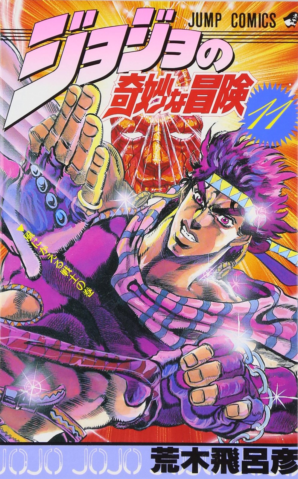 ジョジョの奇妙な冒険11巻から63巻（3部〜5部） ジョジョ
