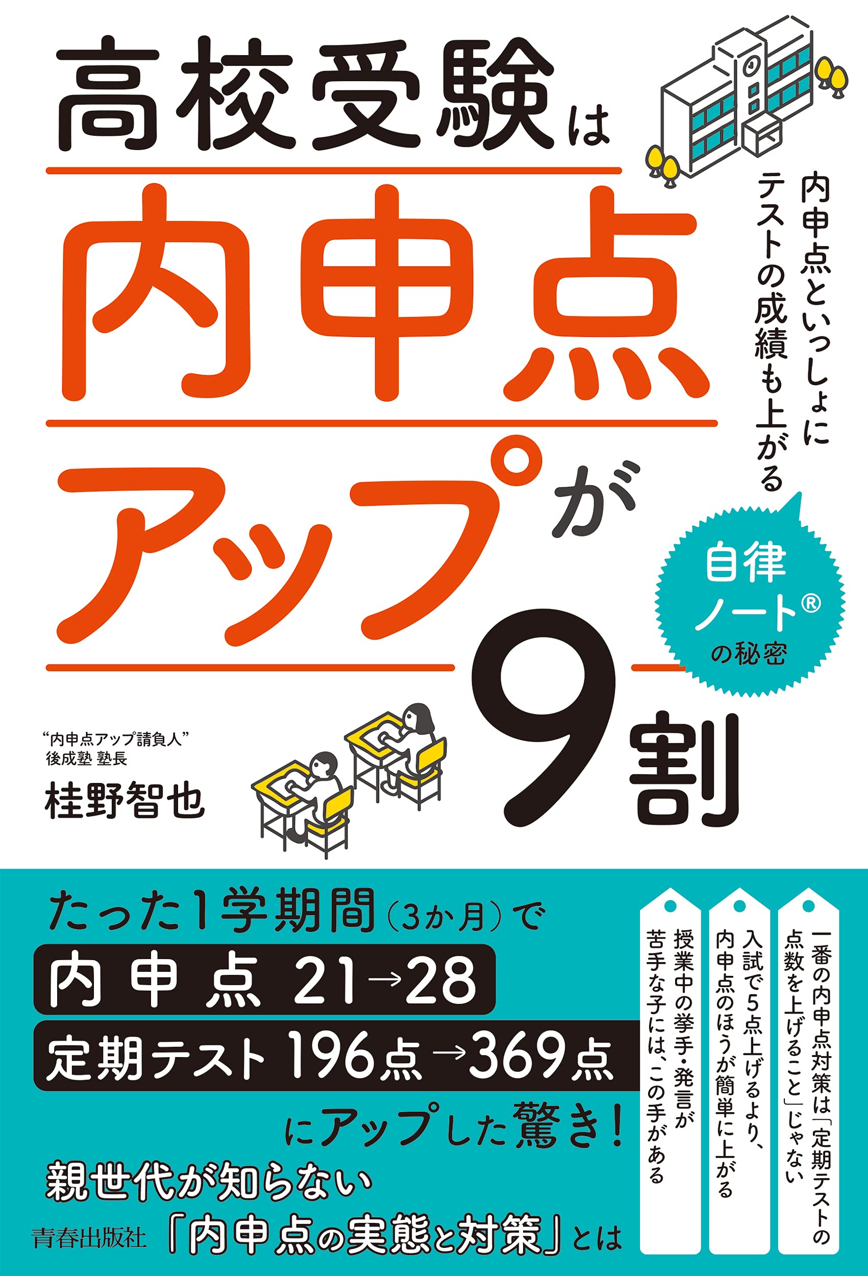 高校受験は「内申点アップ」が9割 | 桂野 智也 |本 | 通販 | Amazon