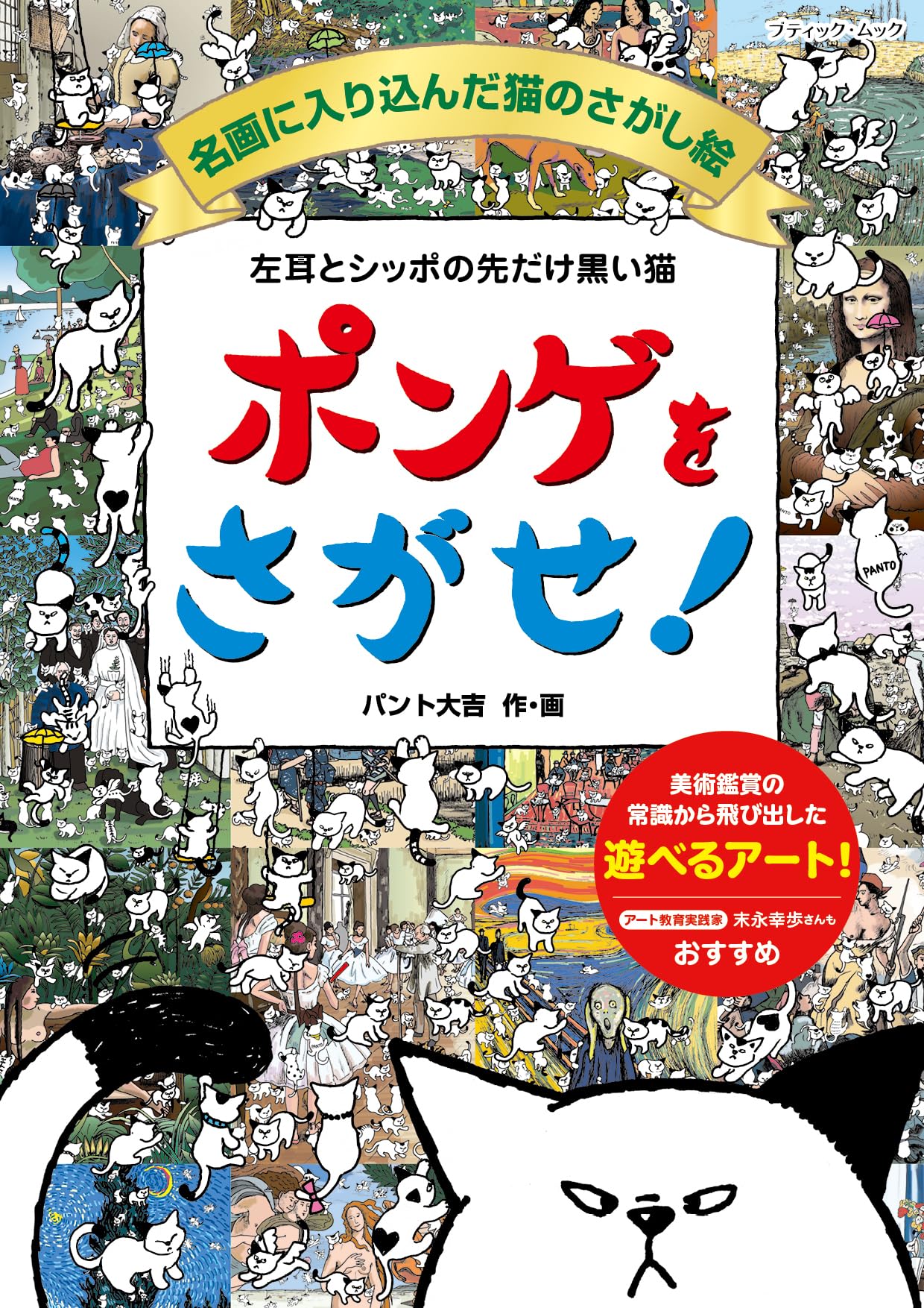 左耳とシッポの先だけ黒い猫 ポンゲをさがせ！ 名画に入り込んだ猫の