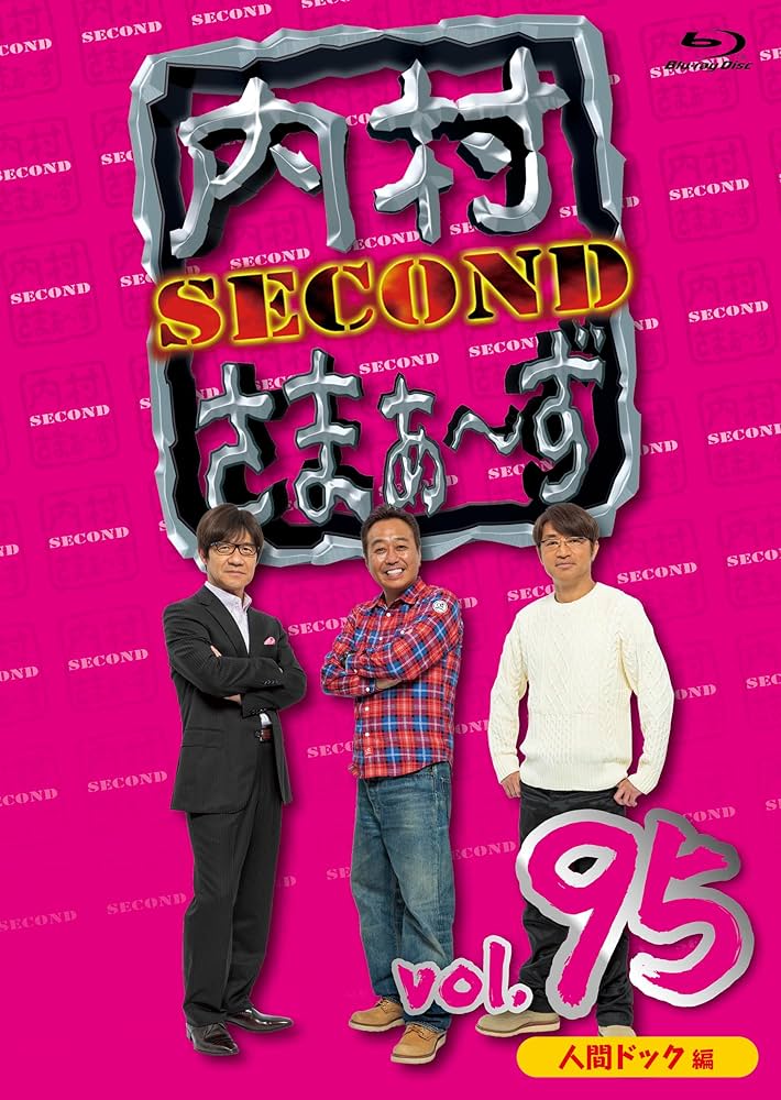 Amazon.co.jp: 【Amazon.co.jp限定】内村さまぁ～ず SECOND vol.95