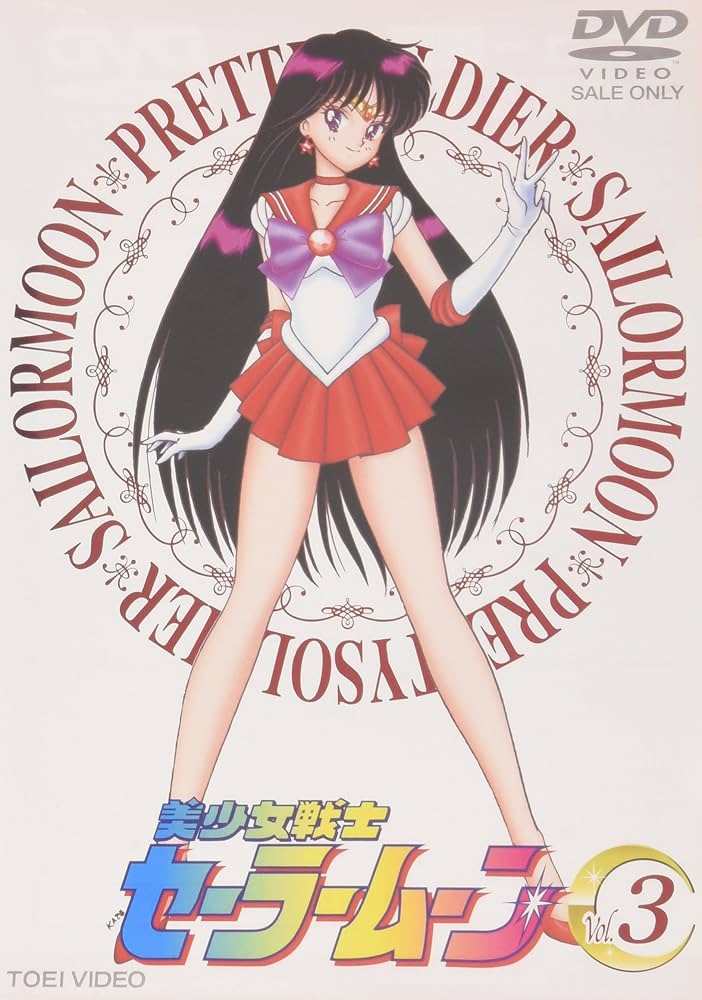 Amazon.co.jp: 美少女戦士セーラームーン Vol.3 [DVD] : 三石琴乃, 潘