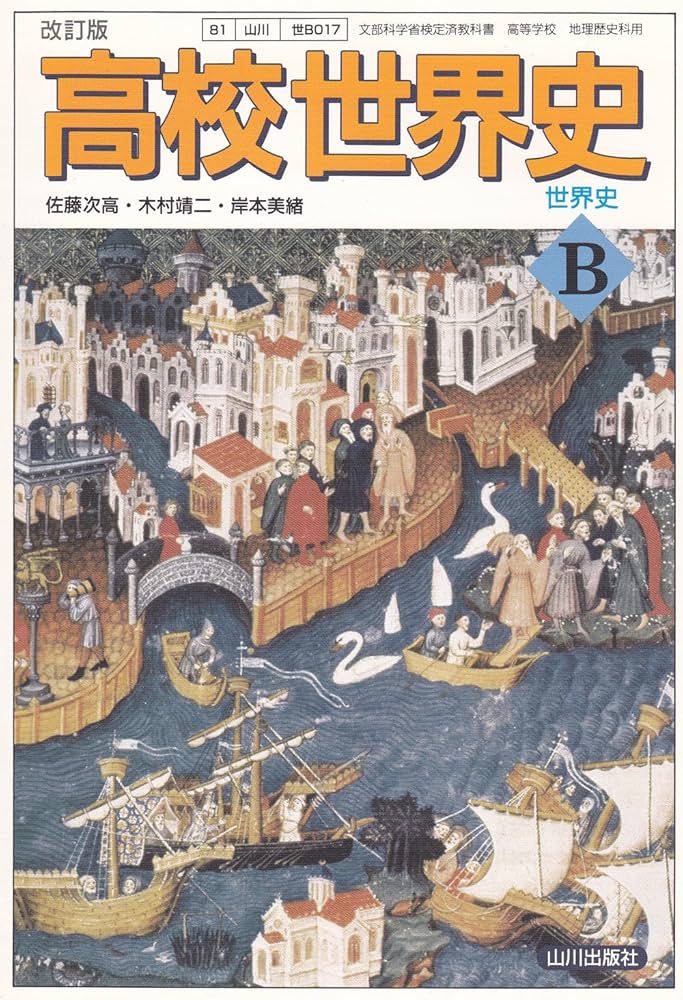 改訂版-高校世界史B-文部科学省検定済教科書 (世界史B) | 佐藤 次高