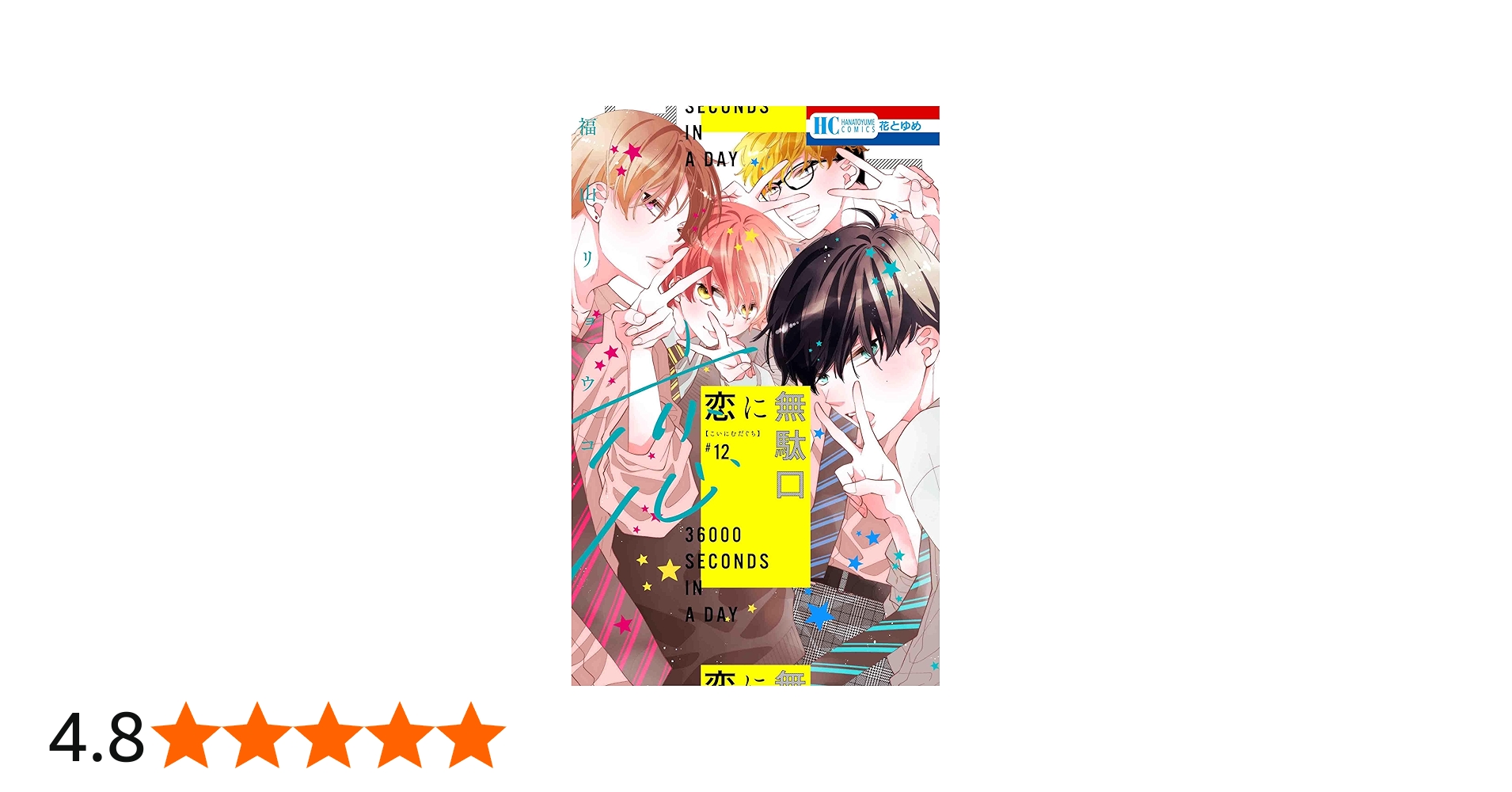 Amazon.co.jp: 恋に無駄口 12 (花とゆめコミックス) : 福山 リョウコ: 本