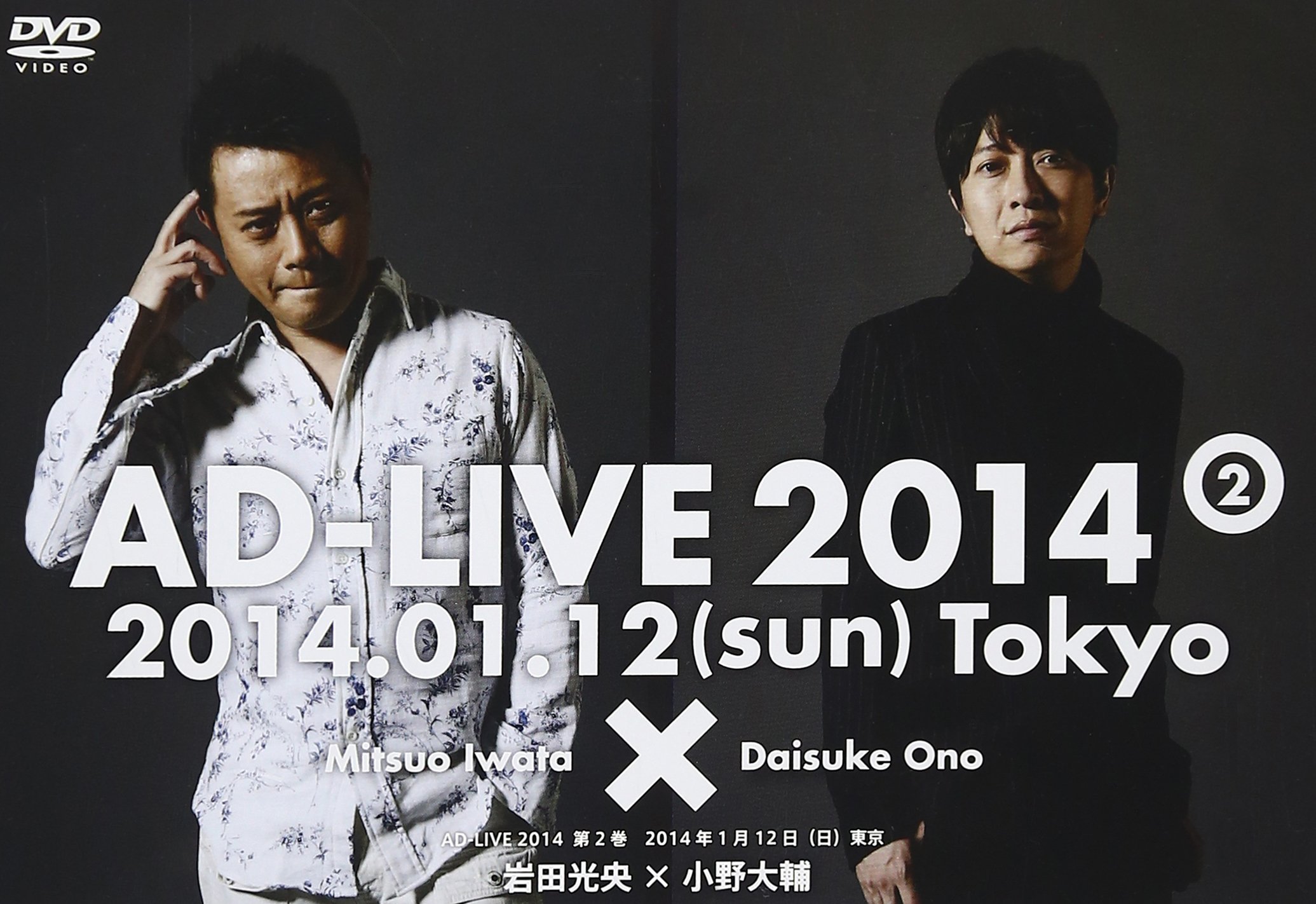 Amazon.co.jp: DVD『アドリブ(AD-LIVE)2014』~第2巻~ : 岩田光央, 小野