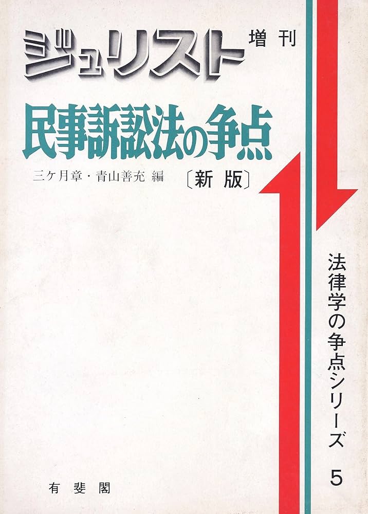 民事訴訟法の争点 新版 (ジュリスト増刊 法律学の争点シリーズ 5) | 三