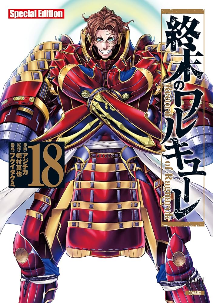 Amazon.com: 終末のワルキューレ Special Edition (18) (ゼノン