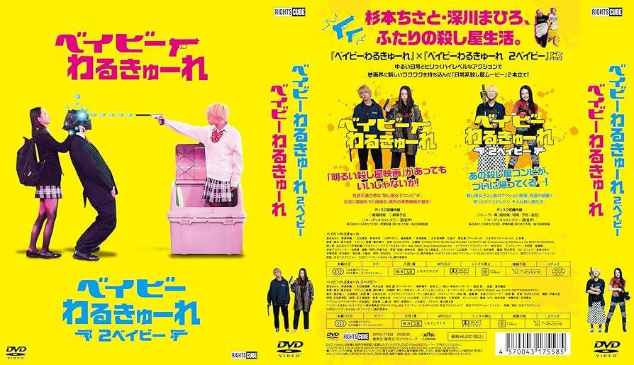 Amazon.co.jp: 『ベイビ―わるきゅーれ』×『ベイビ―わるきゅーれ 2