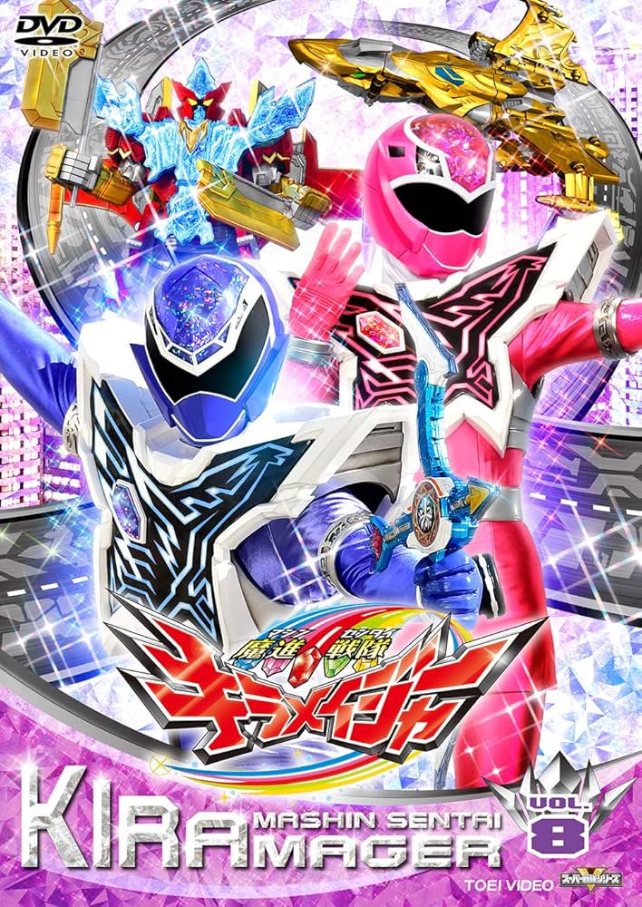 Amazon.co.jp: スーパー戦隊シリーズ 魔進戦隊キラメイジャー VOL.8