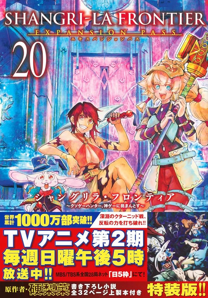 シャングリラ・フロンティア(20)エキスパンションパス ~クソゲー