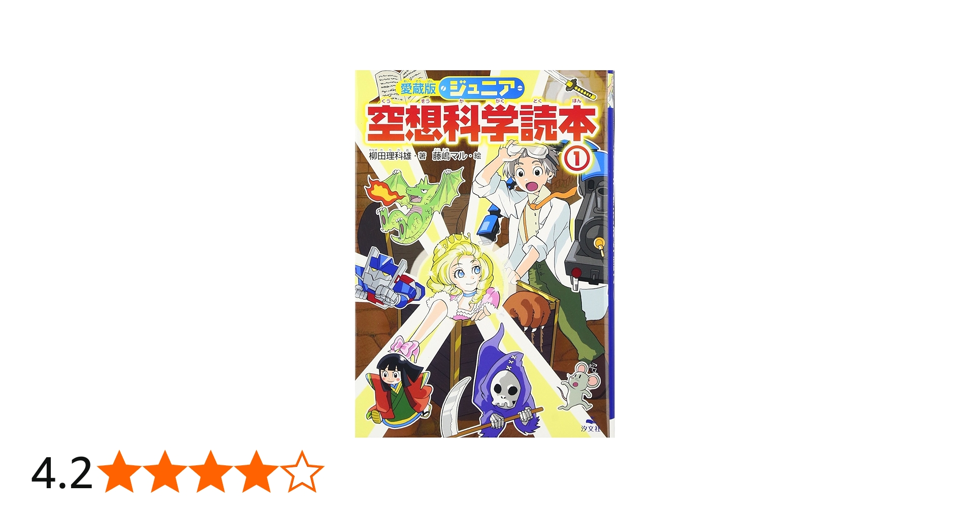 Amazon.co.jp: 愛蔵版ジュニア空想科学読本 (1) : 柳田 理科雄, 藤嶋