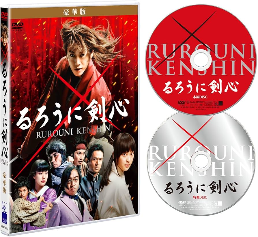 Amazon.co.jp: るろうに剣心 豪華版 [DVD] : 佐藤健, 大友啓史: DVD