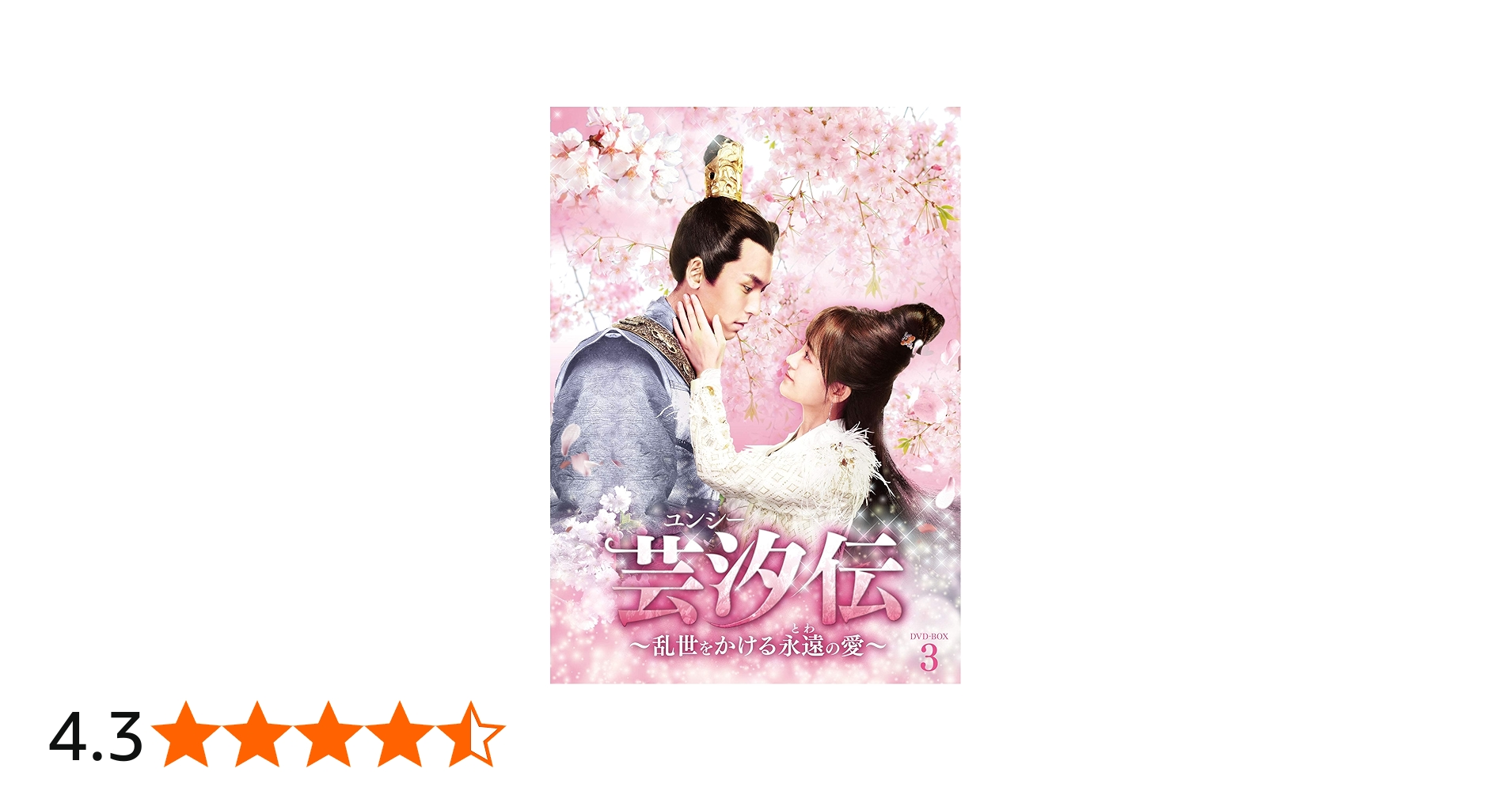 Amazon.co.jp: 芸汐伝 ~乱世をかける永遠の愛~ DVD-BOX3 : ジュー