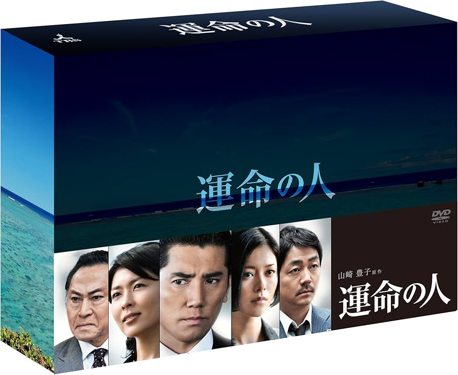 Amazon.co.jp: 運命の人 DVD-BOX : 本木雅弘, 松たか子, 真木よう子