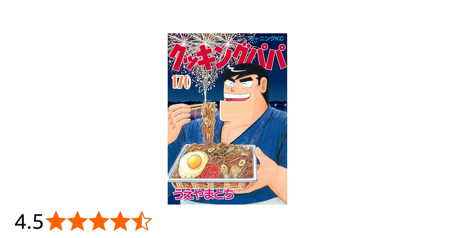 クッキングパパ(170) (モーニングKC) | うえやま とち |本 | 通販 | Amazon