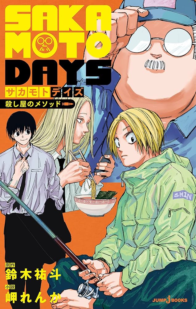 Amazon.co.jp: SAKAMOTO DAYS 殺し屋のメソッド (ジャンプジェイ