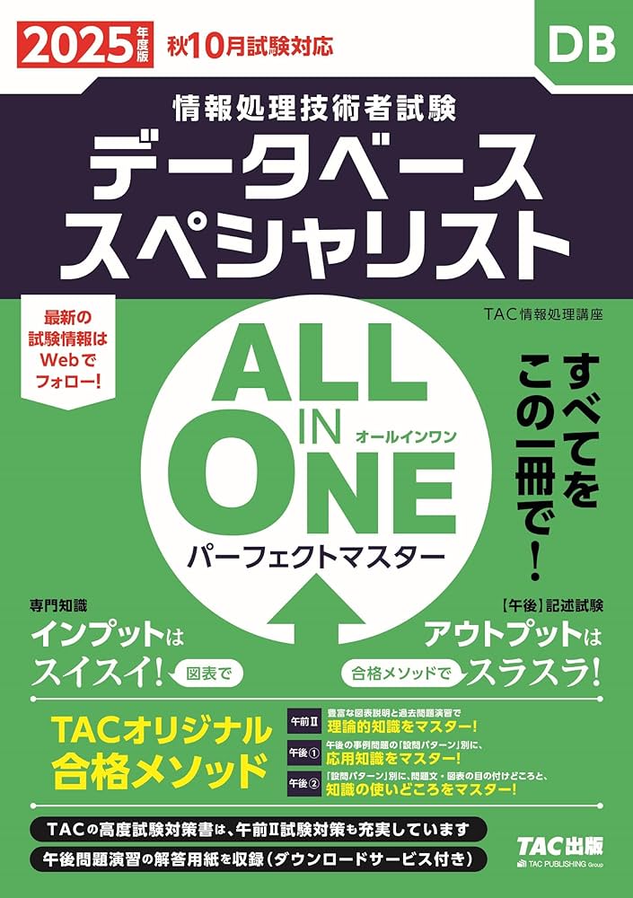 ALL IN ONE パーフェクトマスター データベーススペシャリスト 2025