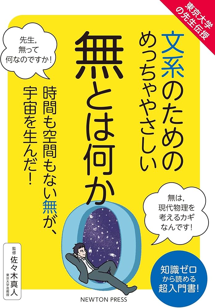 東京大学の先生伝授 文系のためのめっちゃやさしい 無とは何か