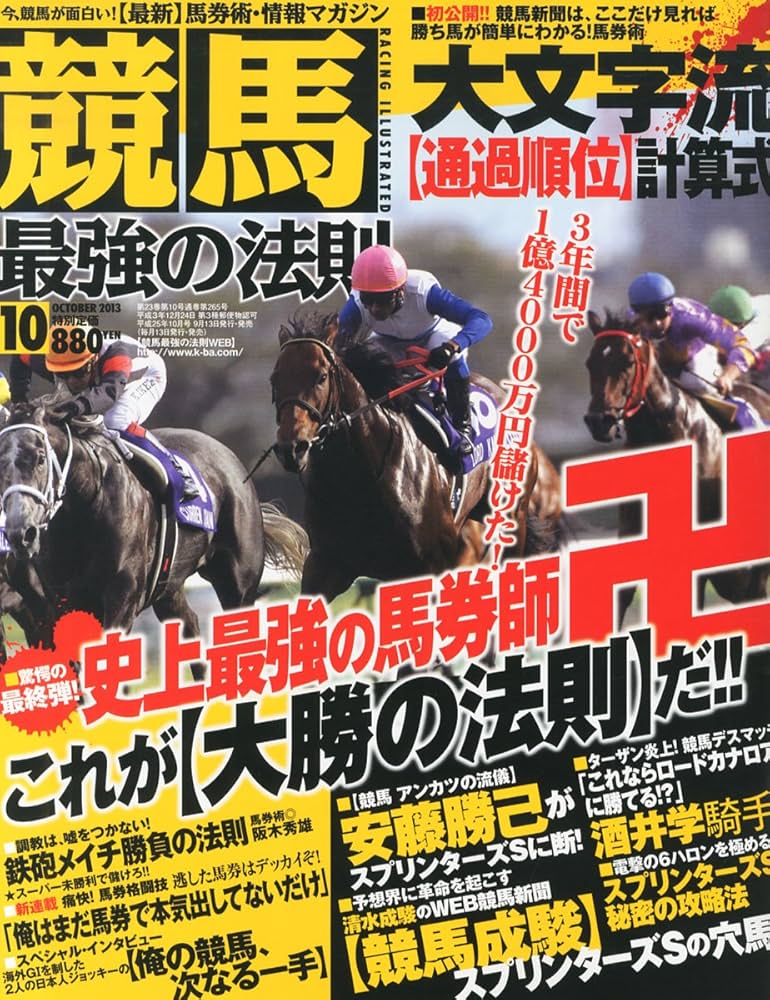 Amazon.co.jp: 競馬最強の法則 2013年 10月号 [雑誌] : 本