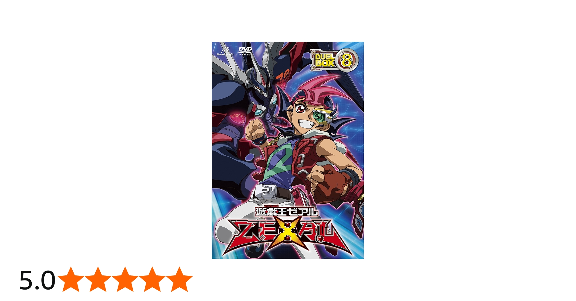 Amazon.co.jp: 遊☆戯☆王ZEXAL DVDシリーズ DUELBOX (8) : 畠中祐