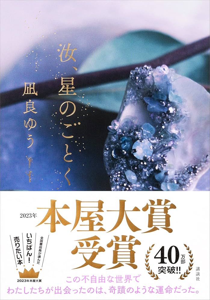 Amazon.co.jp: 汝、星のごとく 電子書籍: 凪良ゆう: Kindleストア
