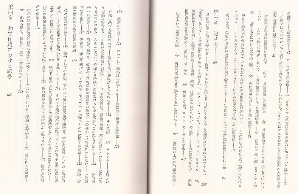 意味の意味 (1982年) (叢書名著の復興〈5〉) | C.オグデン, I