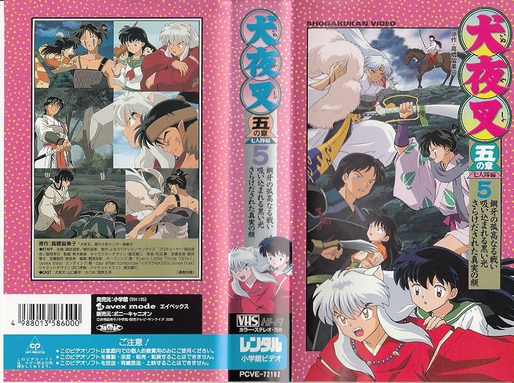 Amazon.co.jp: 犬夜叉 五の章 5 [VHS] : DVD