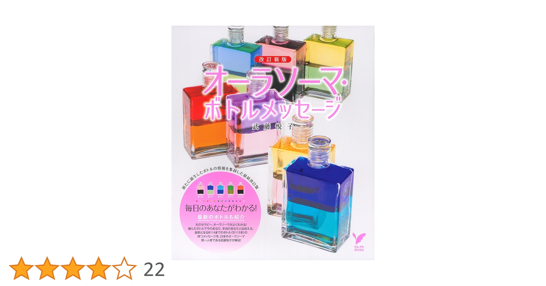 Amazon.co.jp: 改訂新版 オーラソーマ・ボトルメッセージ (セレクト