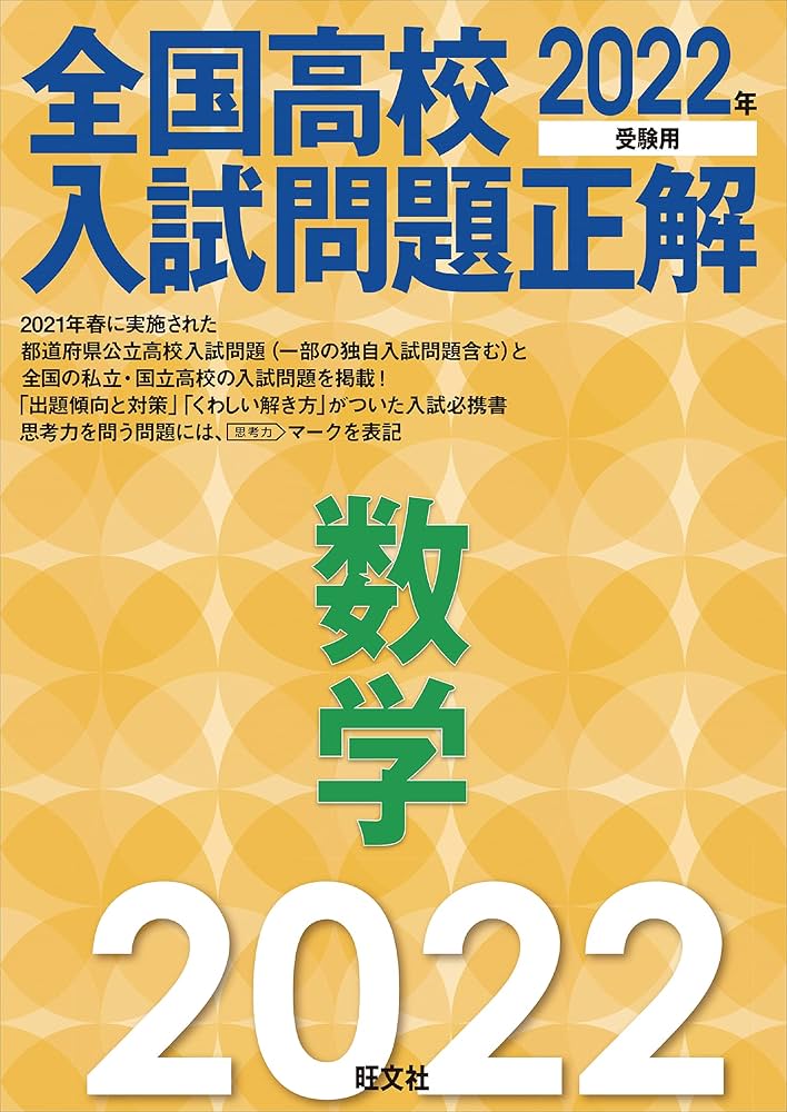 2022年受験用 全国高校入試問題正解 数学 | 旺文社 |本 | 通販 | Amazon