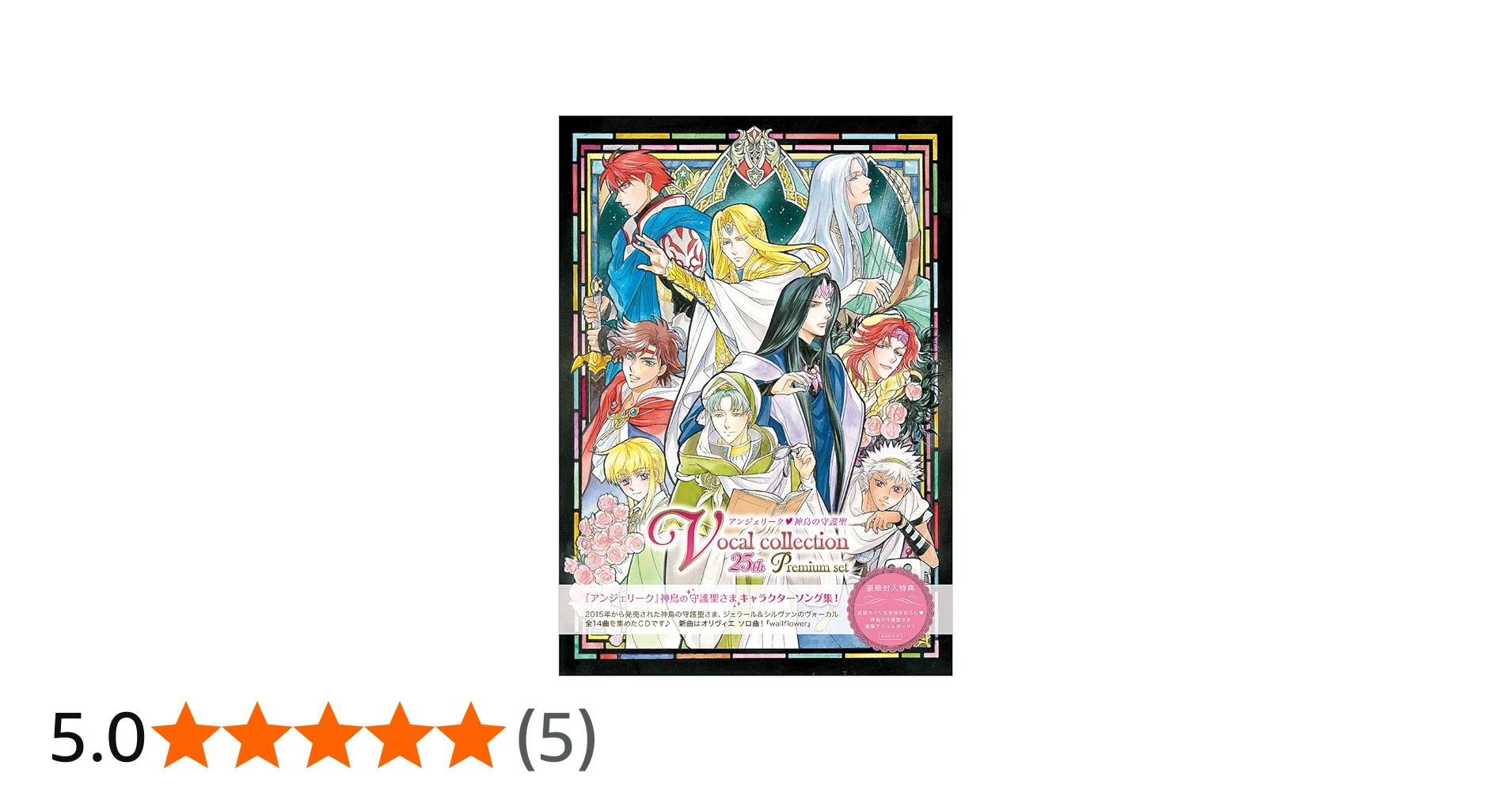 Amazon | アンジェリーク 神鳥の守護聖 ヴォーカルコレクション 25th