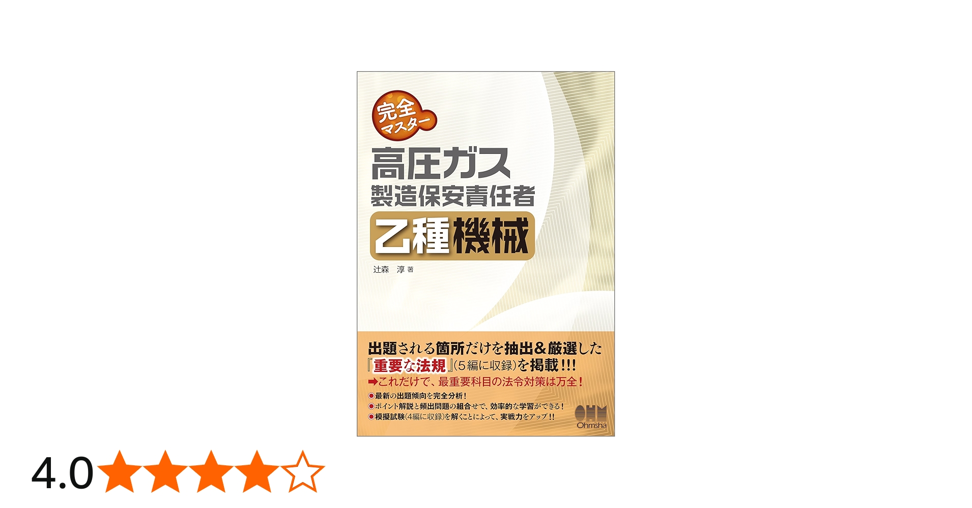 Amazon.co.jp: 完全マスター 高圧ガス製造保安責任者 乙種機械 : 辻森