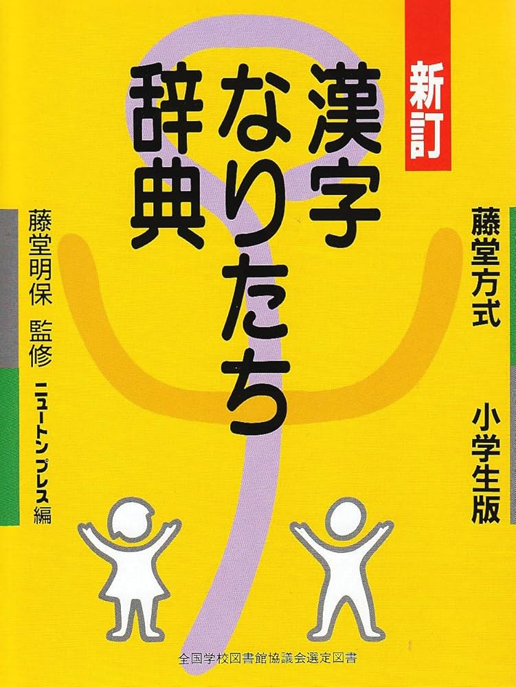 漢字なりたち辞典: 藤堂方式小学生版 | 教育社 |本 | 通販 | Amazon