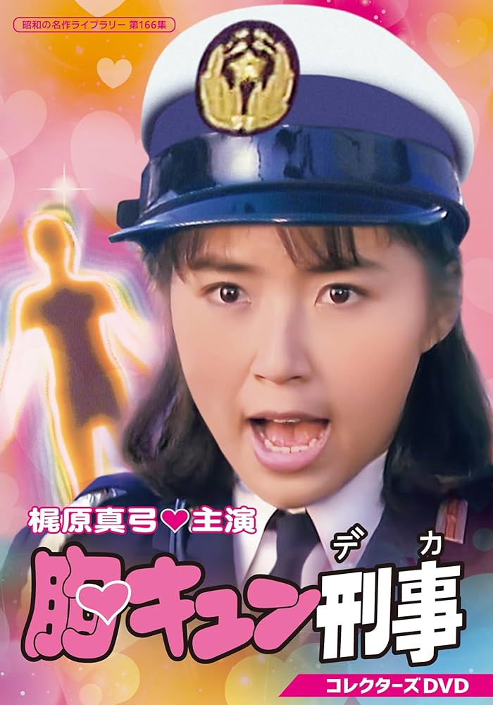 Amazon.co.jp: 胸キュン刑事 コレクターズDVD 【昭和の名作ライブ