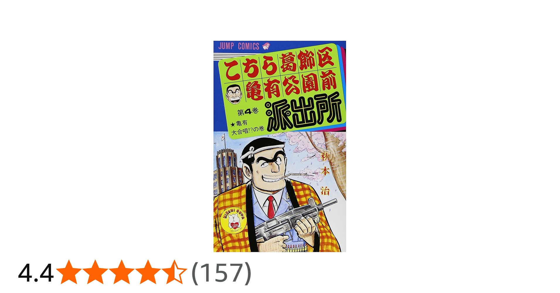 こちら葛飾区亀有公園前派出所 4 (ジャンプコミックス) | 秋本 治 |本