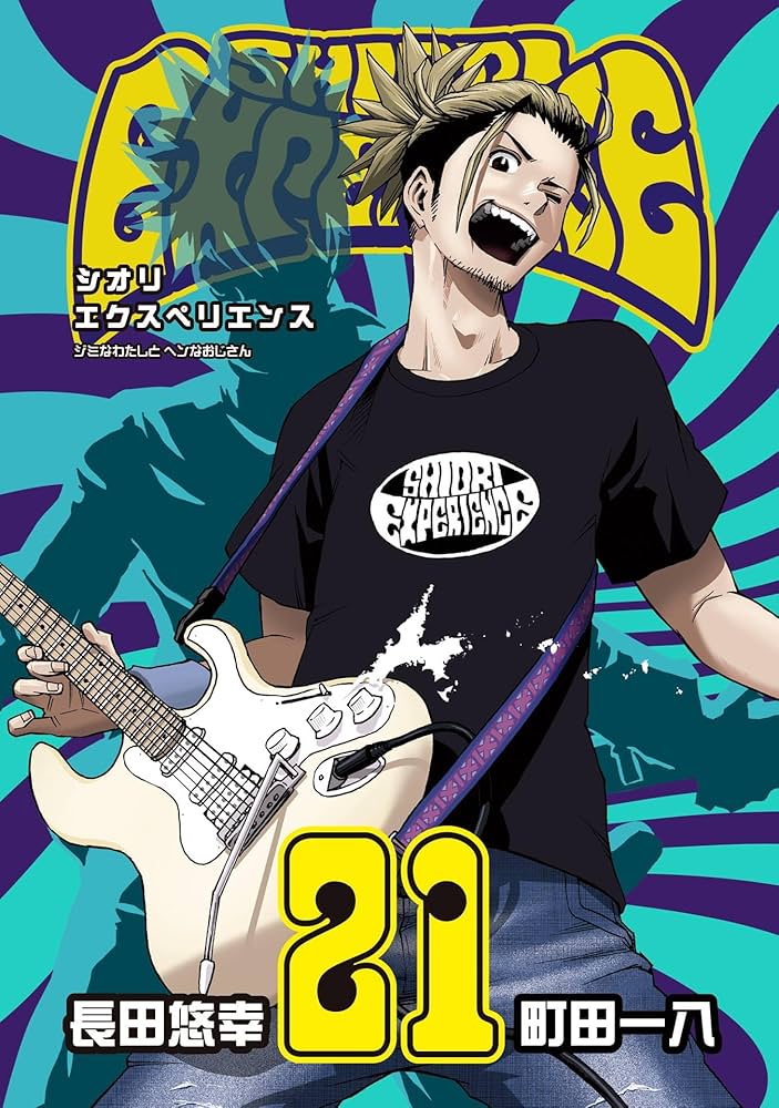 Amazon.co.jp: SHIORI EXPERIENCE ジミなわたしとヘンなおじさん 21巻