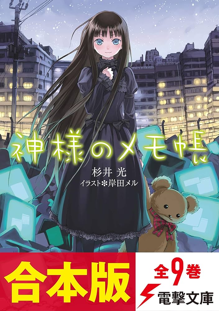 Amazon.co.jp: 【合本版】神様のメモ帳 全9巻 (電撃文庫) 電子書籍