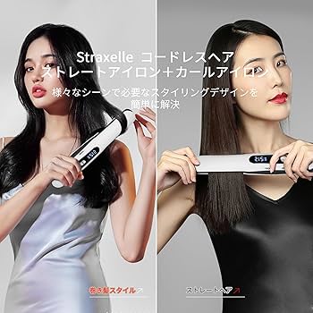 Amazon | Straxelle ヘアアイロン コードレス 2WAY ストレートアイロン