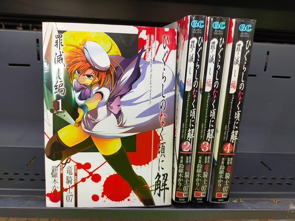 ひぐらしのなく頃に解 罪滅し編 全4巻完結 [マーケットプレイスセット